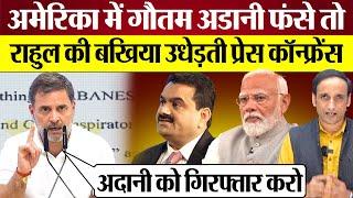 Rahul Gandhi ने Press Conference में Gautam Adani PM Modi की बखिया उधेड़ दी! Praveen Gautam Analysis