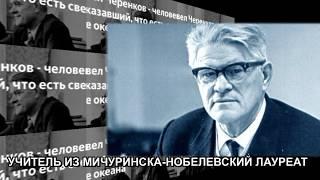 НОБЕЛЕВСКИЙ  ЛАУРЕАТ ИЗ МИЧУРИНСКА  ТАМБОВСКОЙ ОБЛАСТИ  АВТОР ЕВГЕНИЙ ДАВЫДОВ