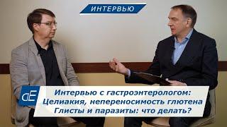 Непереносимость глютена. Глисты и Паразиты: Вздутие Живота, Урчание, Жидкий Стул.  Что ДЕЛАТЬ?