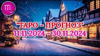 СКОРПИОН: "ТАРО-ПРОГНОЗ с 11 по 30 НОЯБРЯ 2024 года!"