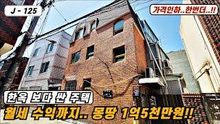 대구주택매매매물번호 J-125 매매금액 또인하!! 월세수익 까지 나오는 3층주택이 몽땅 1억5천만원 입니다!!