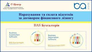 BAS Бухгалтерія | Нарахування та сплата відсотків за договором фінансового лізингу