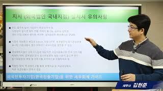 지사(외국법인 국내지점)의 설치방법과 유의사항_김현준 세무사