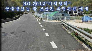 NO 2012“가격인하”군불방있는 잘 조성된 의령촌집 매매!! #의령부동산 #의령전원주택 #의령촌집 #강남부동산 #마실쟁이 : 3억 2,000만원