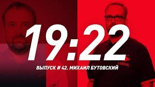 «19:22!». Выпуск 42. Главный врач «Спартака» Михаил Бутовский