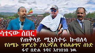  ሳተናው ሰበር፥ የጠቅላይ ሚኒስተሩ ኩብለላ፣የጠላቶቻችን ጥምረት ስጋት ነው የብልጽግና ሰነድ፣ፋኖ የአገዛዙ ካምፖች ላይ  እርምጃ ወሰደ!
