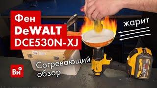 Обзор строительного фена DEWALT 18 В XR DCE530N-XJ