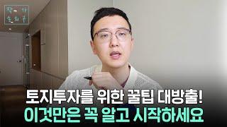 토지투자 기초공부 꿀팁 1편