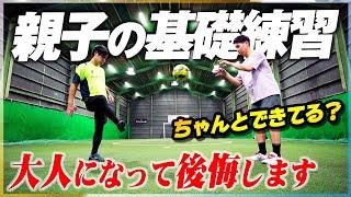 【親子の基礎練】やらなきゃ後悔する、サッカーの自主練習を教えます！