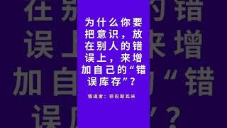 悟道者说：为什么你要把意识，放在别人的的错误上，来增加自己的错误库存？