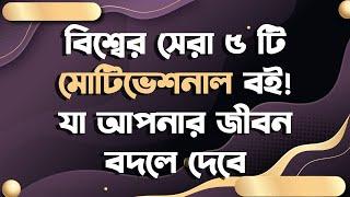 এই ৫ টি বইয়ের ভিতর কোন বইটি আপনার পড়া? #motivationalbooks