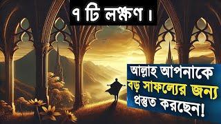 ৭ টি লক্ষণ | আল্লাহ আপনাকে বিশাল সাফল্যের জন্য প্রস্তুত করছেন । জানুন কিভাবে!