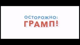 Осторожно: Грамп! - трейлер