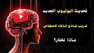 تحديث اليوتيوب الجديد | تدريب نماذج الذكاء الاصطناعي