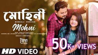 Mohni - Bengali Version | Priya Tor Bhalobasha | Sourav & Shilpa | Romantic Love Song | 2022