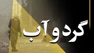 گرد و آب | کاشف مدیا