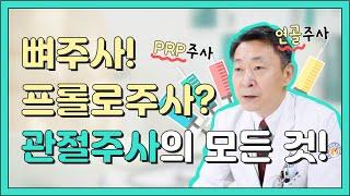 뼈주사! 프롤로주사? 관절주사의 모든 것! [강북연세TV]