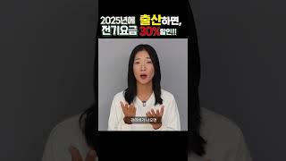출산하면 3년동안 전기요금 30% 할인혜택!