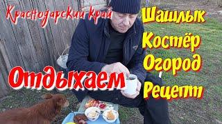 Отдыхаем. Шашлык. Костёр. Огород. Рецепт.