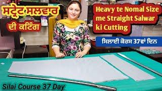 ਸਟ੍ਰੇਟ ਸਲਵਾਰ ਕਟਿੰਗ | How to Cut Straight Salwar