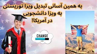 به همین آسانی تبدیل ویزا توریستی به ویزا دانشجویی در آمریکا!