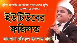 ইউটিউবের ফজিলত | Youtube Er Fazilat | Mawlana Rofiqul Islam Madani | Mir Islamic Media | 20/02/2020