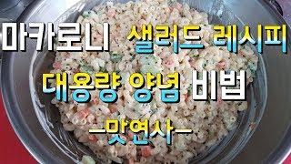 기사식당! 마카로니 샐러드 만들기 다른 레시피와 차원이 다른 맛~마카로니무침