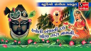 Haveli Bandhavi Dau Shreeji Taara Naam Ni - Popular Shrinathji Song || Shrinathji Satsang ||