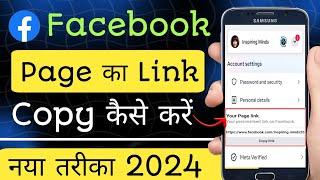 Facebook page ka link kaise copy kare | How to copy facebook  page link | Facebook page link copy