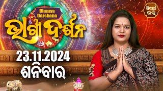 AJIRA BHAGYA DARSHANA | ଆଜିର ରାଶିଫଳ - 23 Nov 2024 | Today's Horoscope | Yashaswi Pragyan | S.BHAKTI