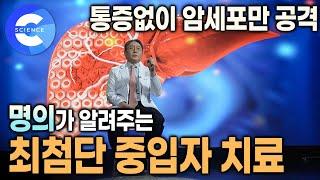 수술없이, 통증없이 암을 치료하는 시대가 왔다!! | 암세포만 공격하는 최첨단 중입자 치료기 | 명의