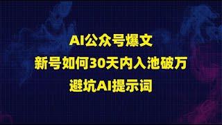 AI公众号爆文新号如何30天内入池破万避坑AI提示词