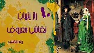 تحلیل نقاشی های معروف:رازهایی درباره نقاشی های معروف جهان که نمیدانید:نقاشی پرتره آرنولفینی