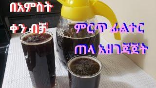 ምርጥ ፊልተር ጠላ አጠማመቅ Ethiopian traditional  filtering beer (Tela)