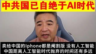 翟山鹰：中共国已经自绝于AI时代丨中国版苹果手机阉割版丨中国被人工智能时代抛弃的时间还有多远丨世界人工智能大会