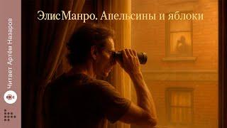 Элис Манро «Апельсины и яблоки» | Нобелевская премия по литературе 2013 | Читает Артём Назаров