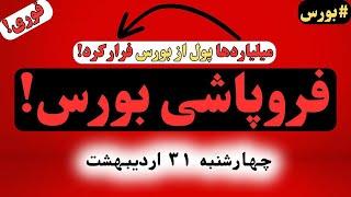 فروپاشی بورس! رازهایی که بازارساز نمی‌خواست بگم؛ سقوط بزرگ نزدیک است؟