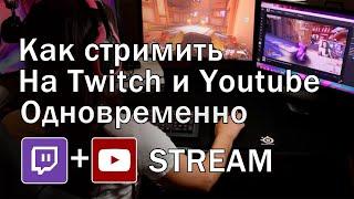 Как стримить на twitch и youtube одновременно | рестрим на твич и ютуб | multiple rtmp outputs обс