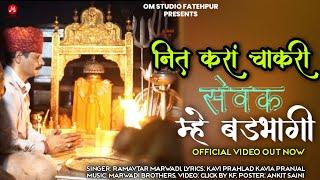 नित करां चाकरी सेवक म्हे बडभागी ||Karni Mata New Chirja #ramavtarmarwadi