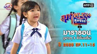 "สุภาพบุรุษสุดซอย"EP 11-15 ดูกันแบบยาวๆ | oneมาราธอน | one31