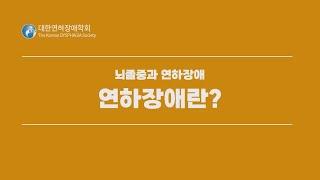 [슬기로운 연하장애 알기]32. 뇌졸중과 연하장애 -연하장애란