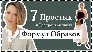 7 Простых и Беспроигрышных Формул Образов на Начало Лета | Simple & Foolproof Summer Outfit Formulas