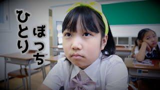 ひとりぼっちの学校！先生と多様性を学んでお友達と仲良くなろう