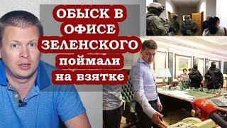 У Зеленского обыск. Хлопнули на взятке в Офисе президента Украины