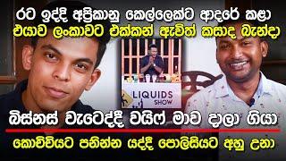 කොල්ලන්ට බොන්න උගන්නන අනුරාධගේ සංවේදී කතාව  - liquid show by anuradha