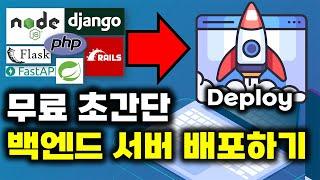 백엔드 서버 클릭 몇번으로 무료 배포하는 방법