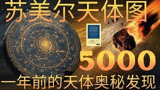 苏美尔星图如何连接神话与天文学？古代历史与现代科学的交汇点#苏美尔与银河#古代宇宙探索#苏美尔的秘密#星图解密#古代文化遗产#天文与历史的交汇#远古文明的智慧#苏美尔星盘#历史性发现#古代星象学