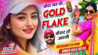 Song {3217} कालु देवता | Gold Flake Song | छोरा मत पी Gold Flake कैंसर हो जाएगी #Krdevtadjsong2025…