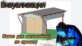 Навес под автомобиль для заказчика по проекту. Визуализация готового изделия. Таганрог