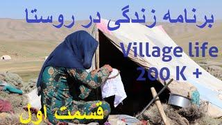 زندگی در روستا، بامیان ژورنال Village Life Episode One  #Bamyan_Journal